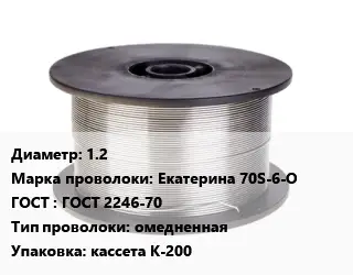 Проволока сварочная 1.2 Сталь: Екатерина 70S-6-О ГОСТ: ГОСТ 2246-70 омедненная кассета К-200